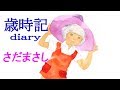 さだまさし  歳時記/ダイアリー  {♪sang with the guitar♪} NM4 ツーリング
