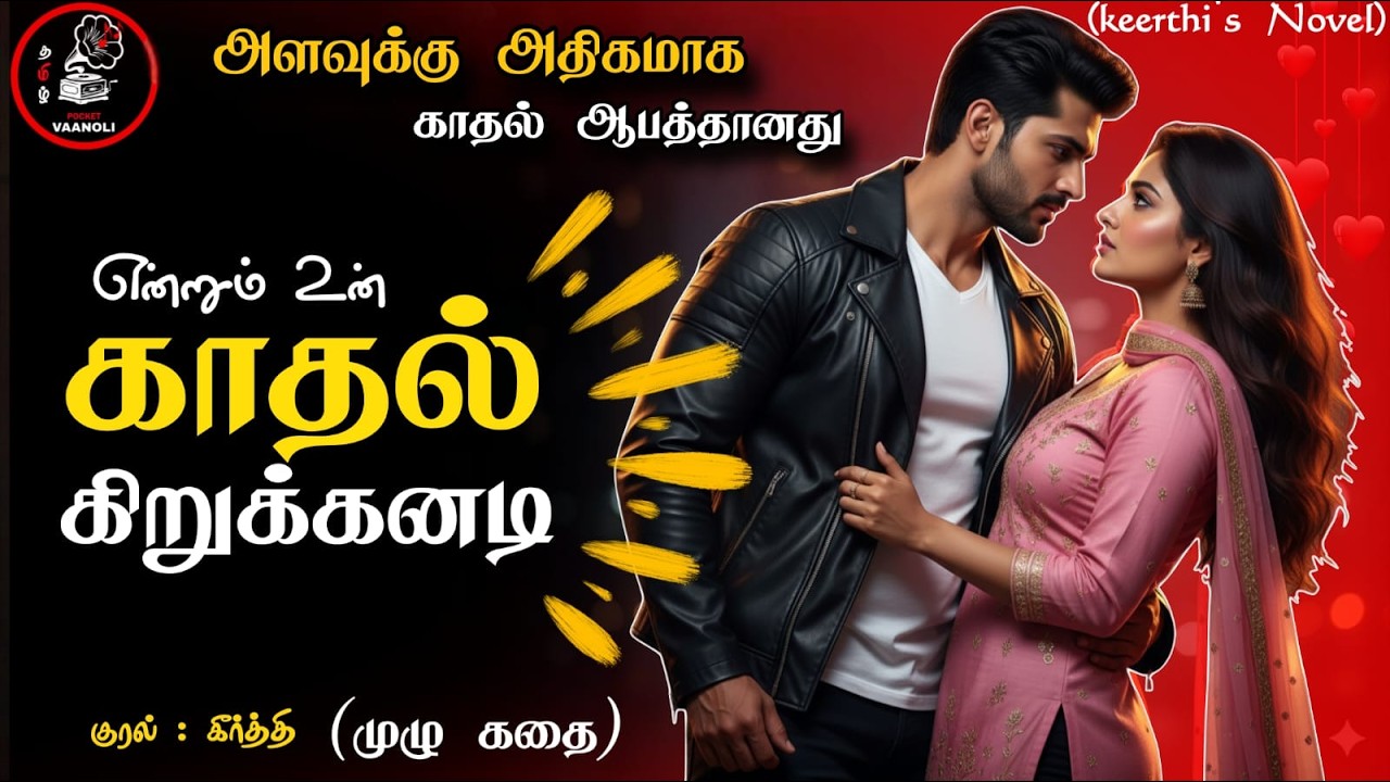என்றும் உன் காதல் கிறுக்கனடி ❤️ | Tamil Love Story | Full Audio Novel | முழு காதல் கதை