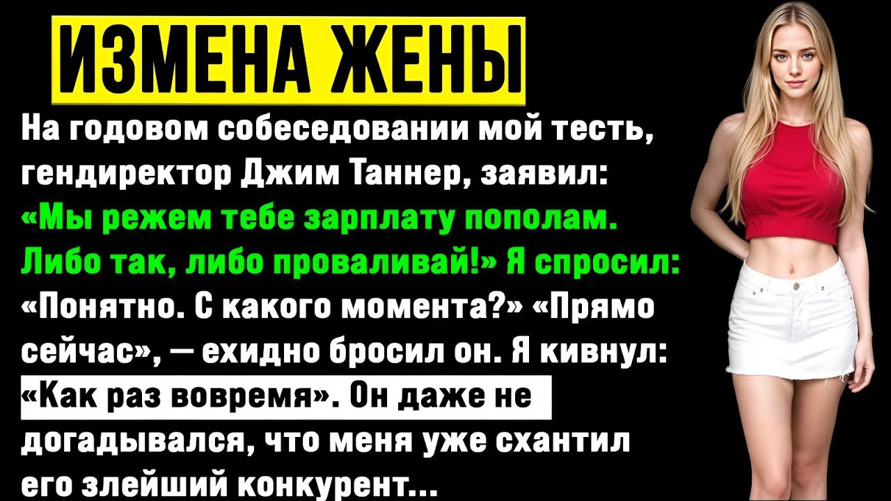 Тесть-босс урезал мне зарплату вдвое, но меня уже переманил его главный конкурент.