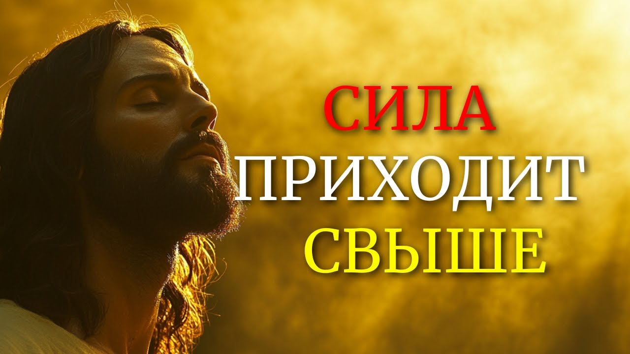 БОГ — ТВОЙ ИСТОЧНИК СИЛЫ, ЖДИ, ДОВЕРЬСЯ, ПОБЕЖДАЙ