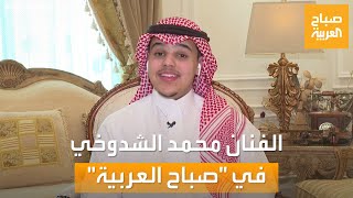 صباح العربية | انطلاقته بدأت من الإنستغرام.. لقاء خاص مع الفنان السعودي محمد الشدوخي