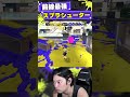 前線最強武器はこれ!【スプラトゥーン3】#shorts #スプラトゥーン3 #splatoon3