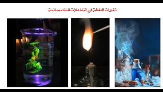 Energy changes in chemical reactions  (تاسع) تغيُّرات الطاقة في التفاعُلات الكيميائية