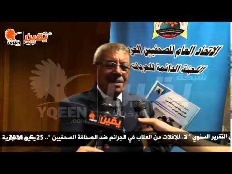 يقين رئيس اللجنة الدائمة للحريات باتحاد الصحفيين العرب نامل بتدخل الاتحاد للأفراج الصحفيين