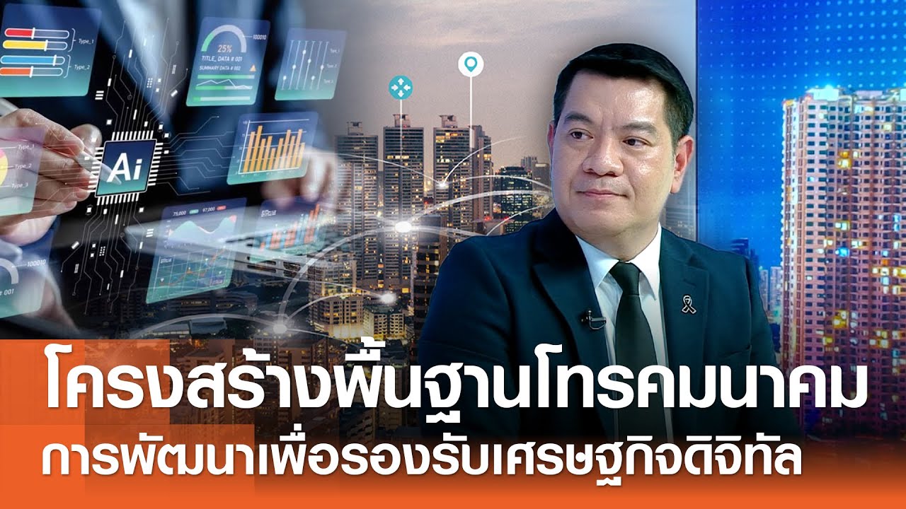 ความสำคัญของโครงสร้างพื้นฐานโทรคมนาคมและการพัฒนาเพื่อรองรับเศรษฐกิจดิจิทัล⎪คิดเพื่อชาติ⎪18.01.69