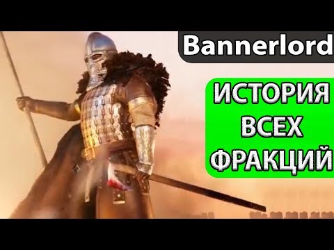 Видео: История ВСЕХ фракций в Bannerlord. Баттания, Кузаитский каганат,  Вландия, Стургия, Асерай и Империя