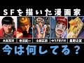 SF描いた漫画家さん、今なにしてる?【大友克洋・寺沢武一・士郎正宗・ゆうきまさみ・星野之宣】