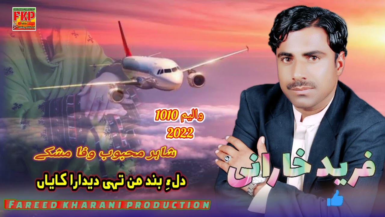 Balochi song(Dile band man tahi deedara)Fareed kharani Eid Gift 2022 Shair Mehboob wafa
