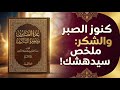 عدة الصابرين وذخيرة الشاكرين سر الراحة النفسية والسعادة الحقيقية للمؤمن 