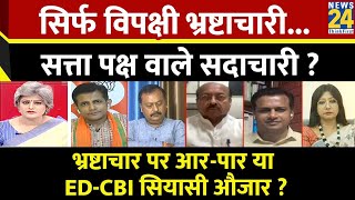 Sabse Bada Sawal: सिर्फ विपक्षी भ्रष्टाचारी... सत्ता पक्ष वाले सदाचारी ? ED | CBI | Garima Singh