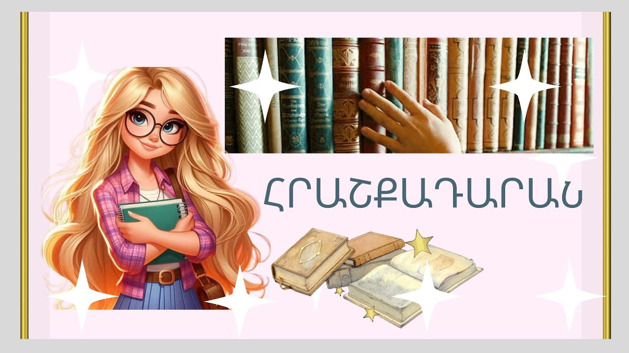 Հրաշքադարան վիպակի հեղինակ Նելլի Նովեմ Սեմերջյան Ընթերցում է Ջեմմա Ալավերդյանը