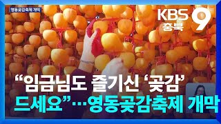 “임금님도 즐기신 ‘곶감’ 드세요”…영동곶감축제 개막 / KBS  2026.01.30.