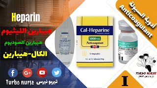 الهيبارين صوديوم و الهيبارين ليثيوم و الكالهيبارين ، ادوية السيولة (1) Heparin