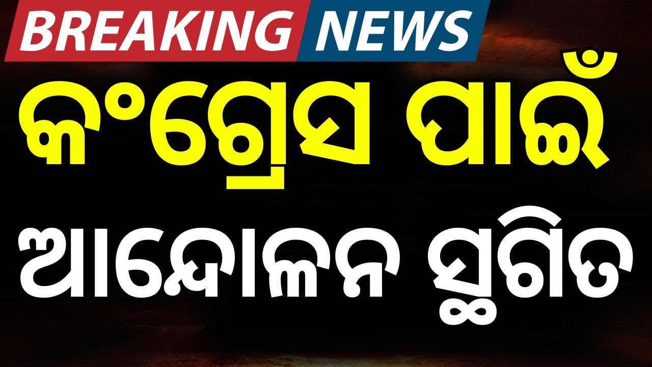 LIVE| କଂଗ୍ରେସ ପାଇଁ ଆନ୍ଦୋଳନ ସ୍ଥଗିତ  | Odisha Driver Union Strike Impact On Petrol Diesel