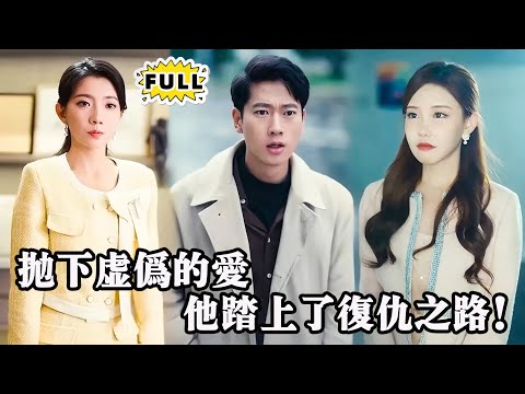 Multi Sub全集他曾深爱她却被背叛婚姻破裂后他决心不再软弱开始了他的复仇之旅每一步都是为了让她付出代价都市 逆袭 精彩大陆短剧 Minidrama Multi Sub全集他曾深爱她却被背叛婚姻破裂后他决心不再软弱开始了他的复仇之旅每一步都是为了让她付出代价都市 逆袭 精彩大陆短剧 Minidrama
