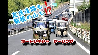 集団オートリキシャで高速道路と箱根の山越え