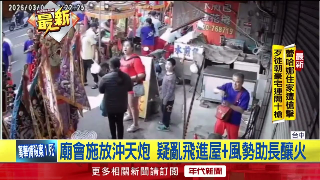 廟會放「沖天炮」飛屋內？ 台中金紙鋪竄火延燒3戶