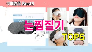 [눈찜질기 추천]ㅣ 구매많은 인기템 눈찜질기 BEST 5 추천해드립니다