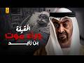 لغز اختفاء محمد بن زايد حاكم الإمارات 
