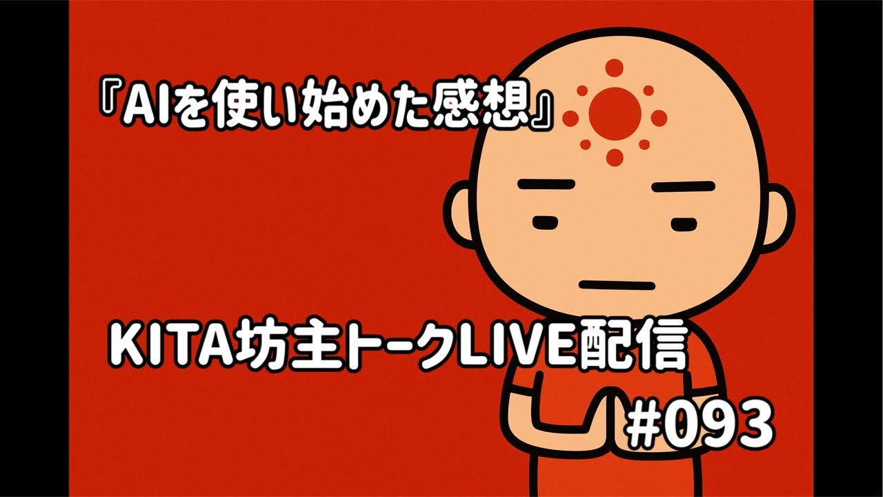 KITA坊主トークLIVE配信 #093 『AIを使い始めた感想』