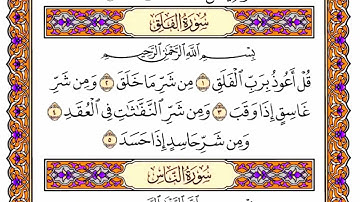 سورة الفلق مكتوبة كاملة بصوت الشيخ ياسر الدوسري | Surah Al-Falaq Sheikh Yasser Al-Dosari