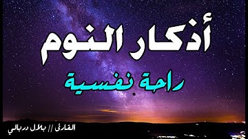 أذكار النوم 😴 بأجمل صوت يدخل القلب❤️ adhakar al nawm بلال دربالي