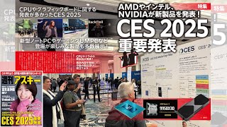 CES 2025の重要発表 ほか「週刊アスキー」電子版 2025年1月21日号