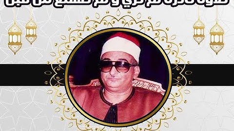 حصرياً تلاوة نادرة و رائعه لم تري و لم تُسمع من قبل للشيخ ( محمد عبد العزيز حصان )