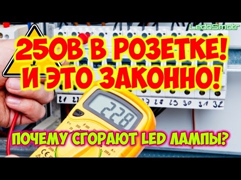 Повышенное напряжение в сети 220 вольт! Перегорают светодиодные лампы! Что делать?