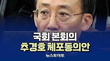 [LIVE] 국회 본회의 추경호 체포동의안 #국회 #국회본회의 #본회의 #국힘 #추경호 #체포동의안 #내란 #계엄 #표결해제방해 #표결 #윤석열 #국민의힘