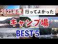 絶景！2021年度行ってよかったキャンプ場BEST5 感動したソロキャンプ！