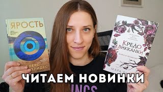 КНИЖНЫЕ ВЫХОДНЫЕ с новинками от Мары Вульф и Алекса Михаэлидеса 🆕