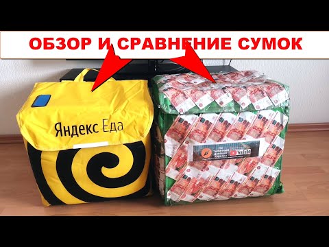 Сравнение термосумок Яндекс Еда и Delivery Club. Что лучше и удобней для работы
