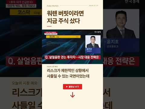 워렌 버핏이라면 지금 주식 샀다 | #출발증시