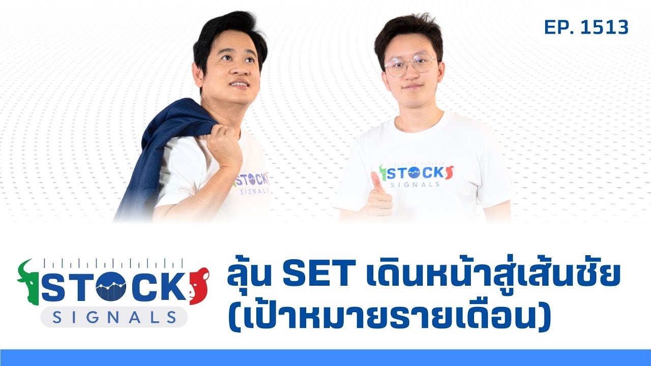 ลุ้น SET เดินหน้าสู่เส้นชัย (เป้าหมายรายเดือน) | by Stock Signals EP.1,513