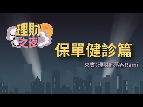 理財之夜保單健診篇 — 保險應該怎麼買?