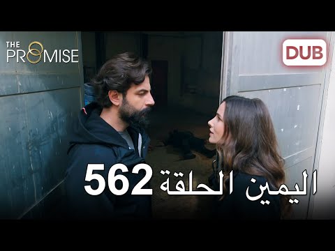 اليمين الحلقة 562 مدبلج عربي 