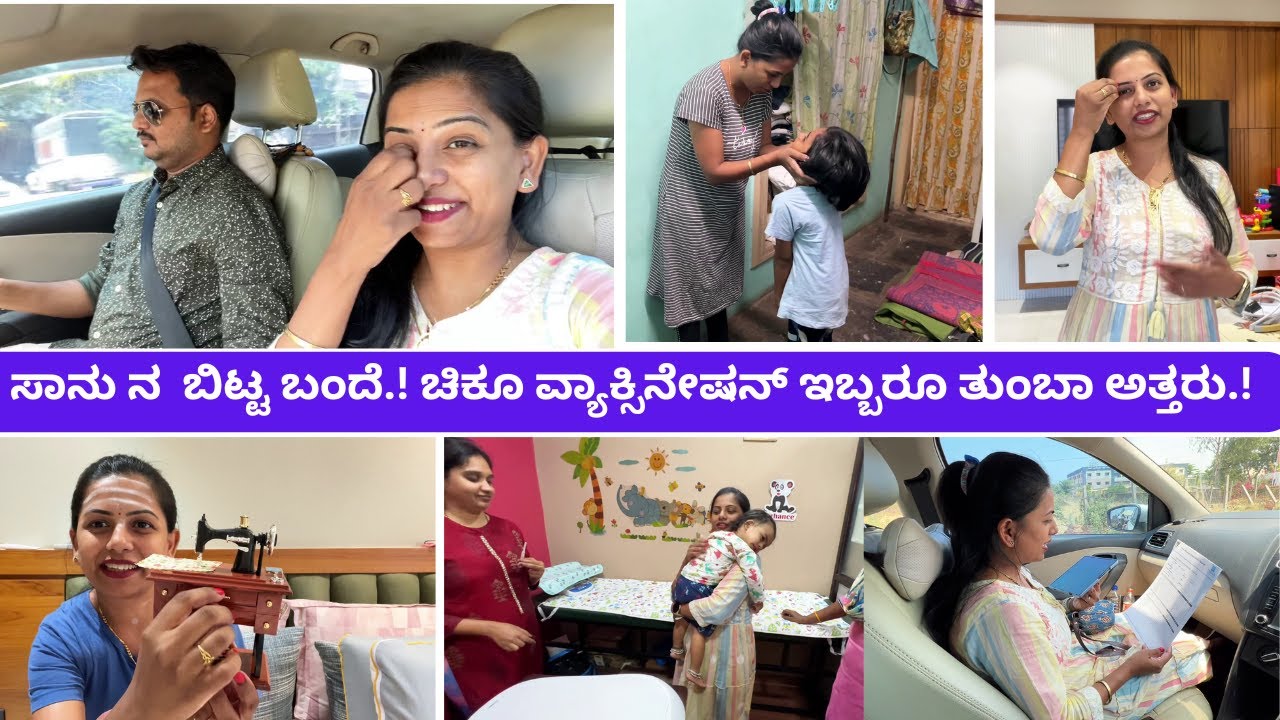 ಮಗಳನ್ನ ಬಿಟ್ಟು ಇರೋದಕ್ಕೆ ಆಗೋದೇ ಇಲ್ಲ.! ಚಿಕೂ ವ್ಯಾಕ್ಸಿನೇಷನ್ #kannadavlogs sridevi vlogs family daily vlog