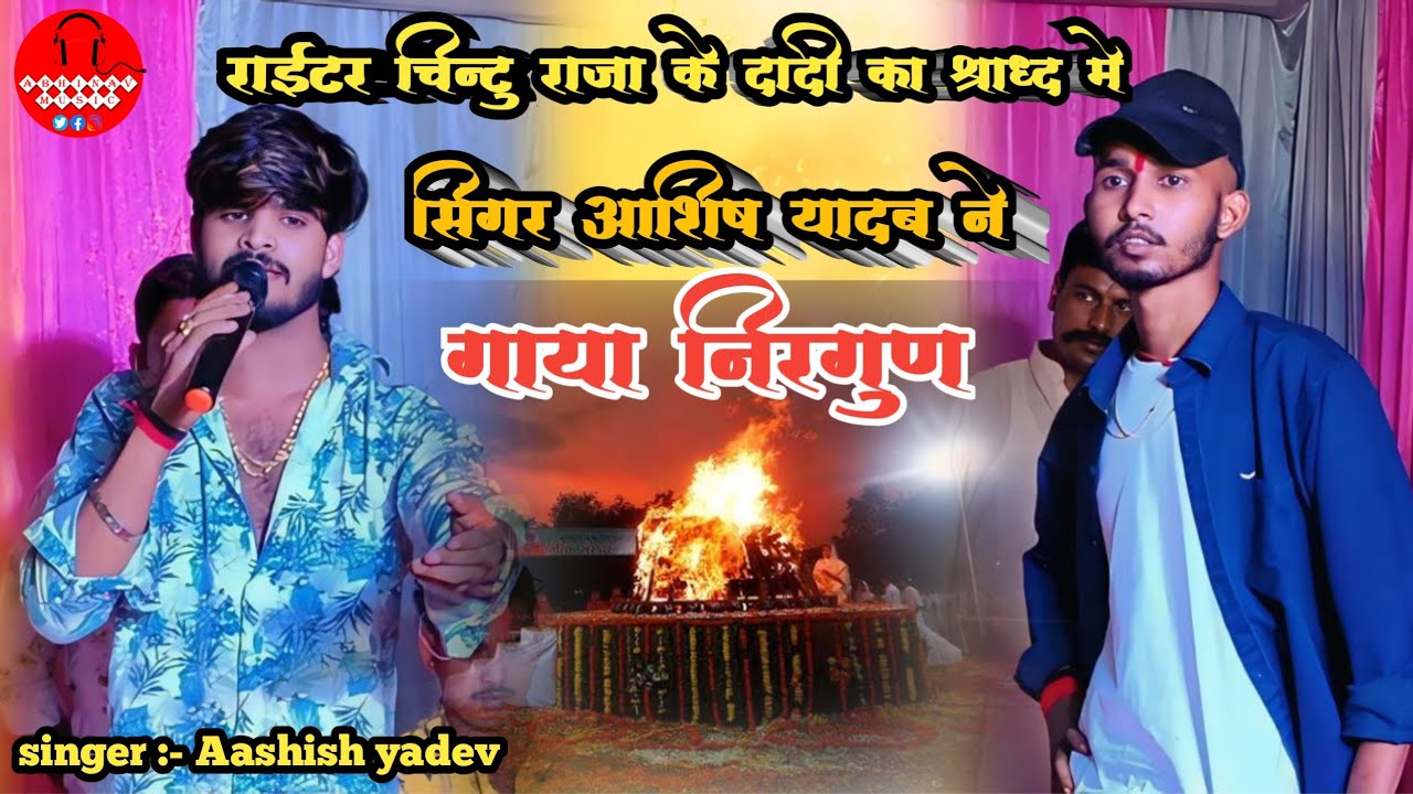 खड़हुआ मे राइटर चिंटू राजा के दादी के श्राद्ध में सिंगरआशीष यादव ने गया निर्गुण  !! Ashish Yadav