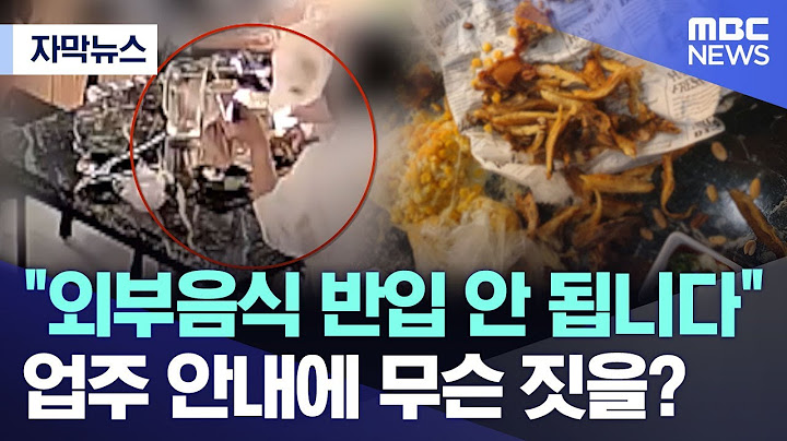 [자막뉴스] "외부음식 반입 안 됩니다" 업주 안내에 무슨 짓을? (MBC뉴스)