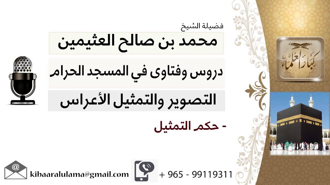 لقاء[13 من 18] ما حكم التمثيل؟!! الشيخ ابن عثيمين - مشروع كبار العلماء