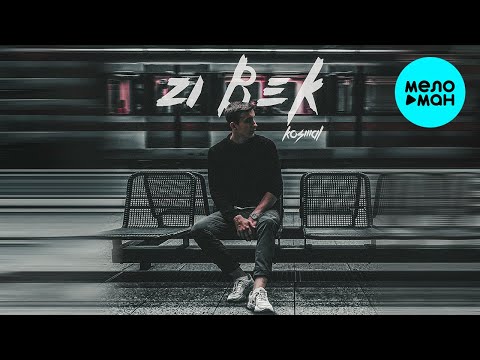 Kosmal  - 21 век (Single 2021)