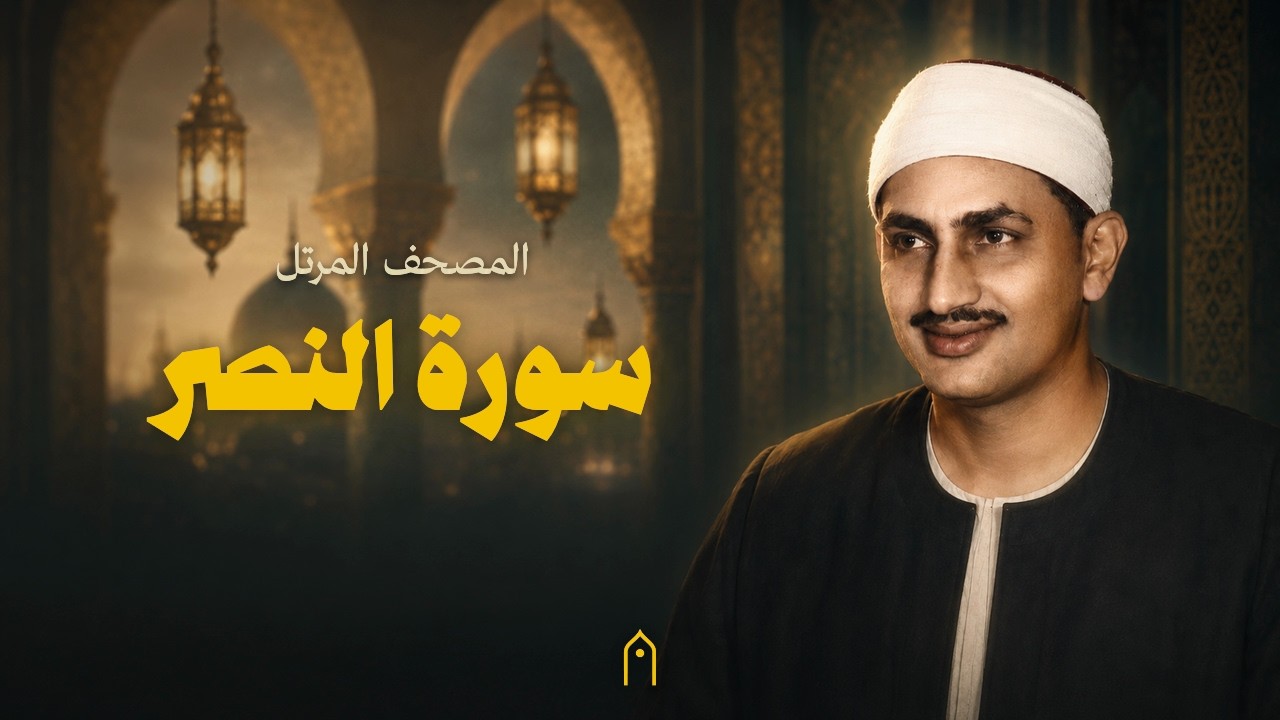 سورة النصر كاملة | المنشاوي | المصحف المرتل | مكتوبة HD | Surah An-Nasr Full