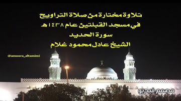 تلاوة مختارة من صلاة التراويح في مسجد القبلتين عام ١٤٣٨هـ سورة الحديد الشيخ عادل محمود غلام