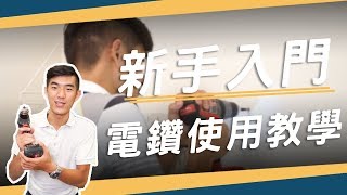 居家DIY新手入門如何挑選適合的 電鑽 鑽牆壁技巧 電鑽使用教學