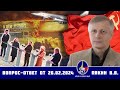 Валерий Викторович Пякин. Вопрос-Ответ от 26 февраля 2024 г.