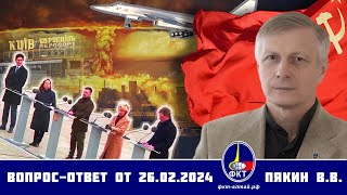 Валерий Викторович Пякин. Вопрос-Ответ От 26 Февраля 2024 Г.