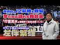 【インタビュー】奇跡のJ2昇格＆残留 今だから語れる舞台裏｜カターレ富山 左伴繁雄社長＜1/3＞