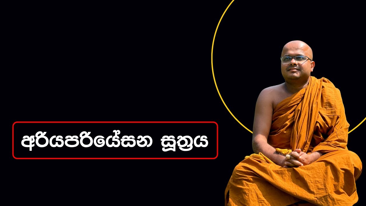 අරියපරියේසන සූත්‍රය | Ariyapariyesana Suthraya (2023.09.21)