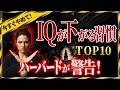 【今すぐやめて】ハーバードが警告“IQが下がる習慣”TOP10|脳を壊す行動&回復法|Top 10 Habits Lower IQ – Harvard & Brain Recovery Tips